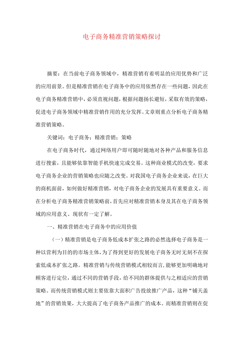 最新文档电子商务精准营销策略探讨.docx_第1页