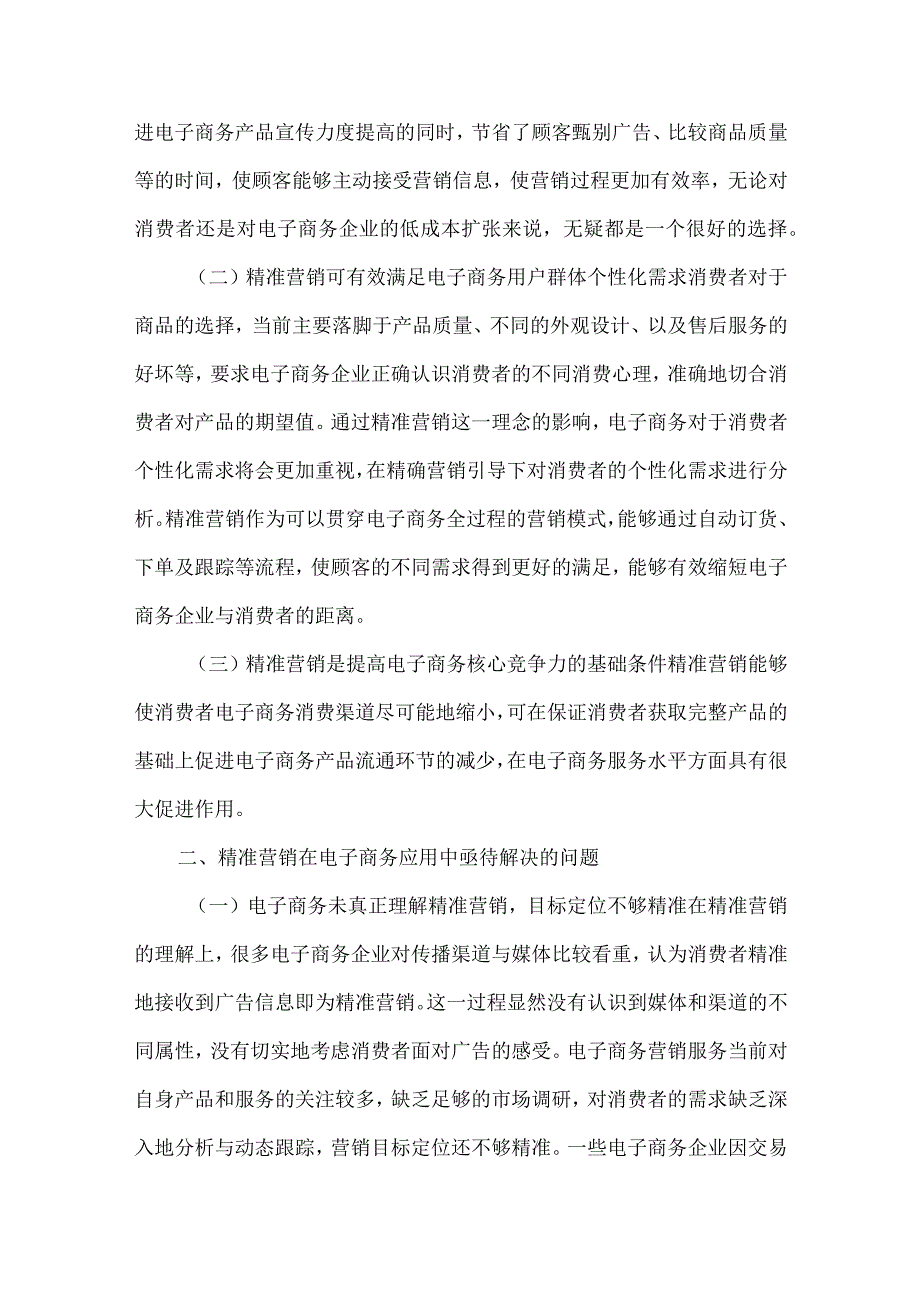 最新文档电子商务精准营销策略探讨.docx_第2页