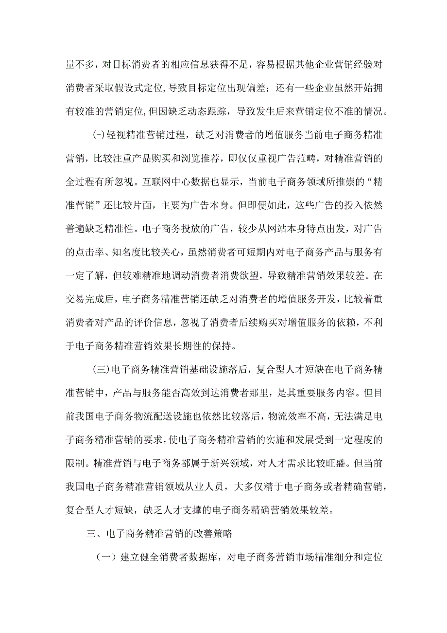 最新文档电子商务精准营销策略探讨.docx_第3页