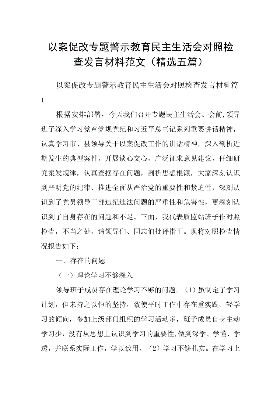 以案促改专题警示教育民主生活会对照检查发言材料范文精选五篇.docx_第1页