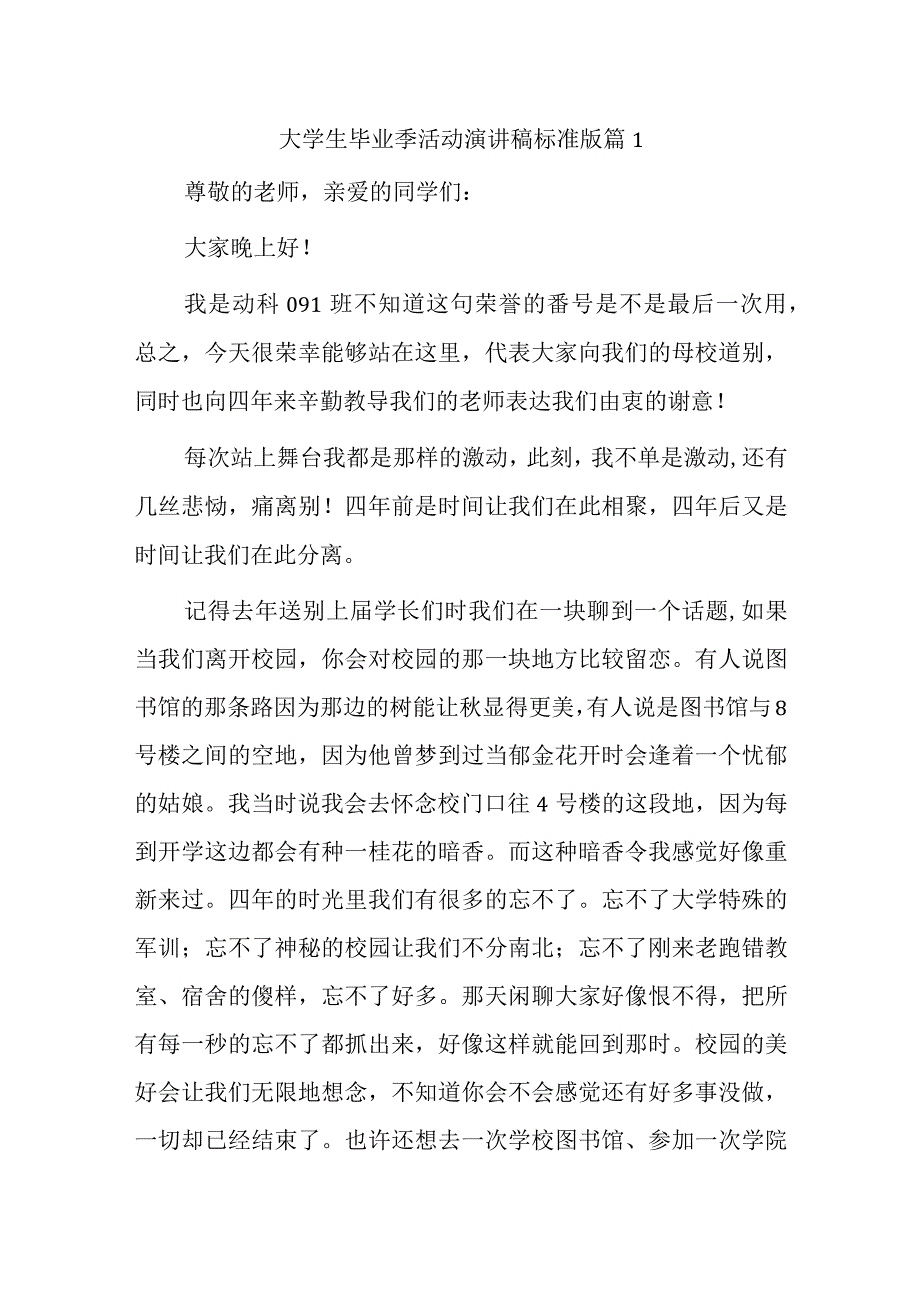 大学生毕业季活动演讲稿汇编7篇.docx_第1页