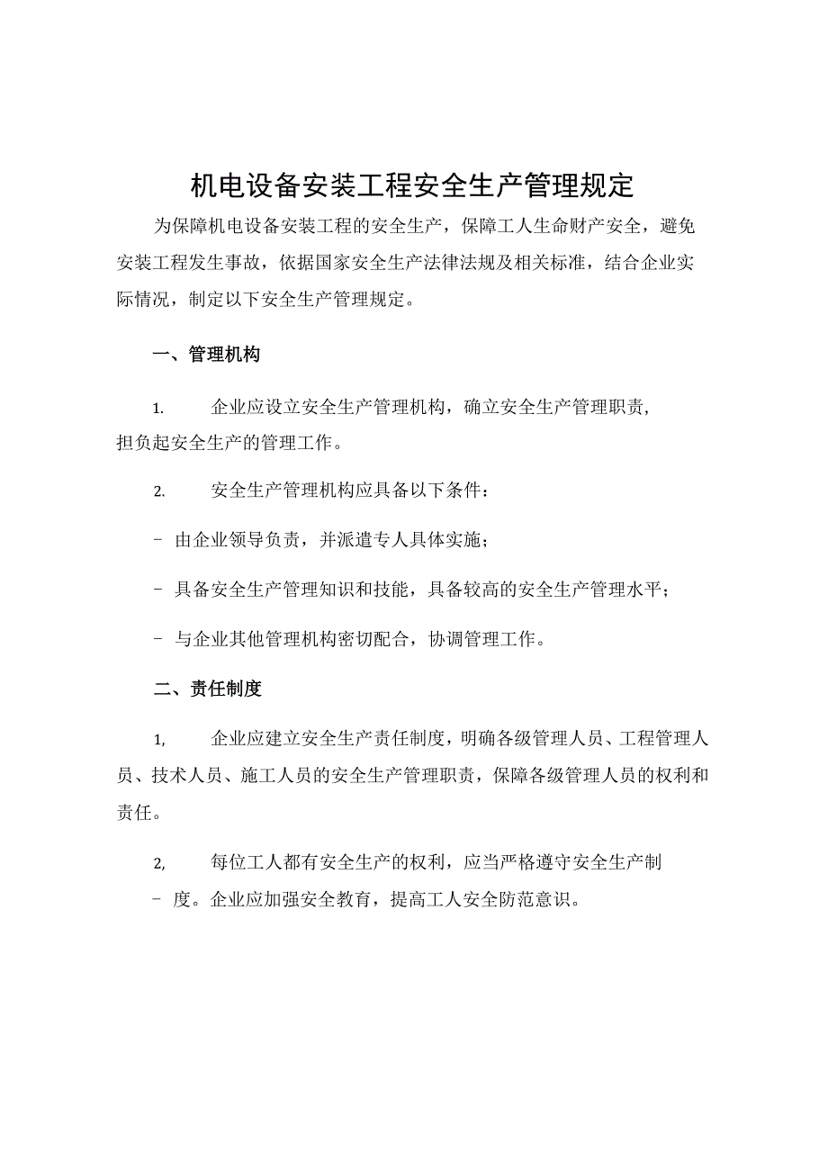 机电设备安装工程安全生产管理规定.docx_第1页