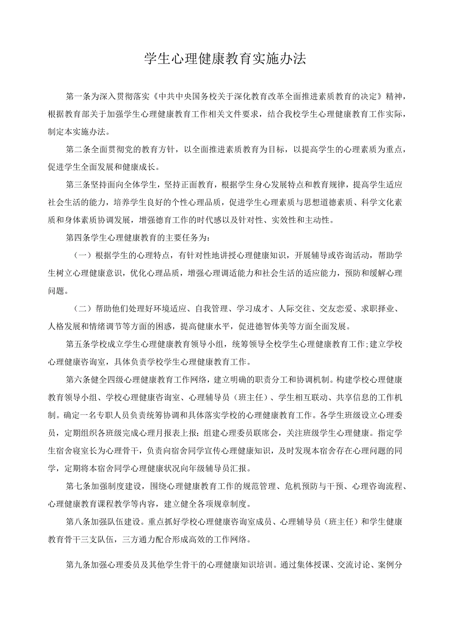 学生心理健康教育实施办法.docx_第1页