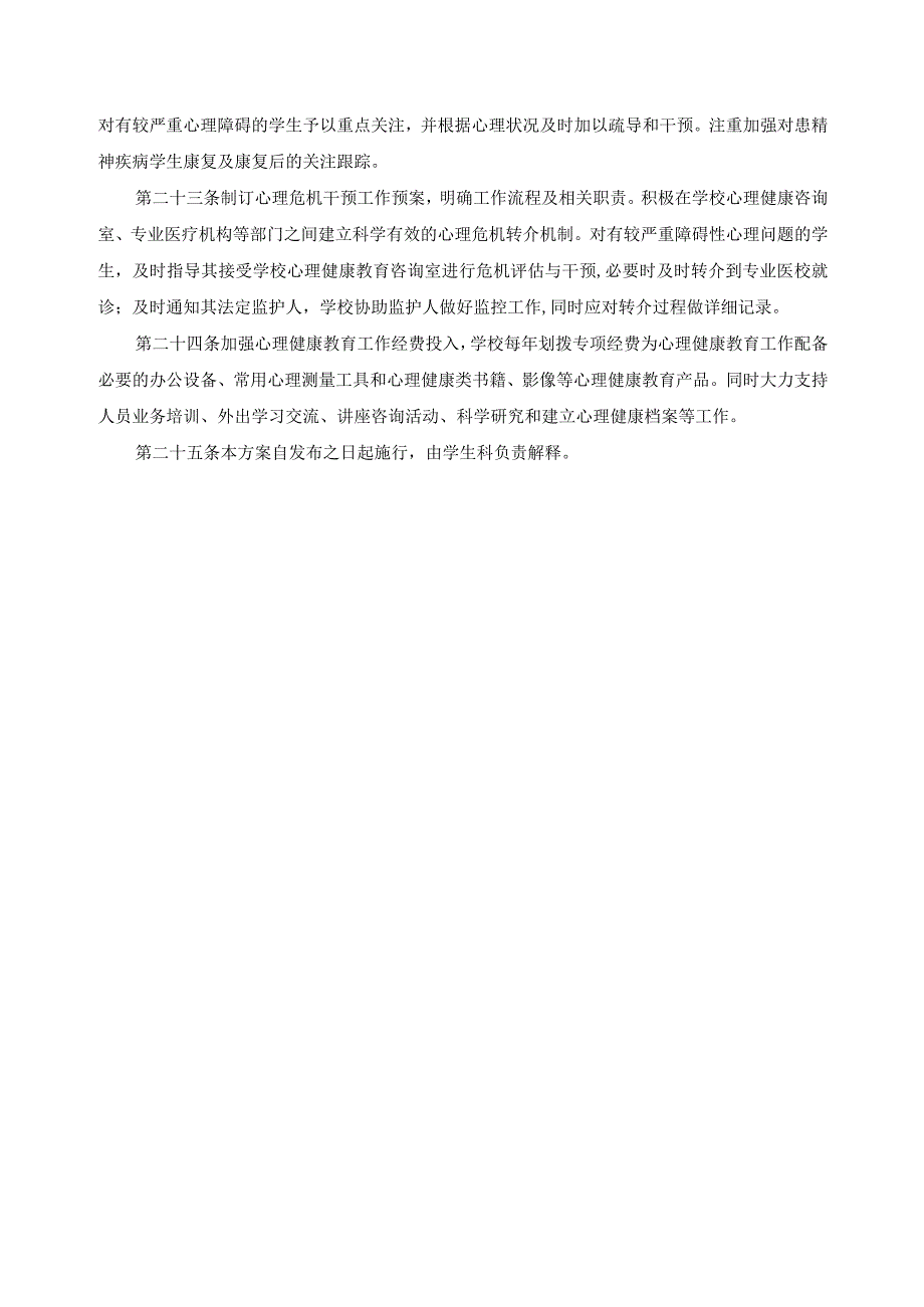 学生心理健康教育实施办法.docx_第3页