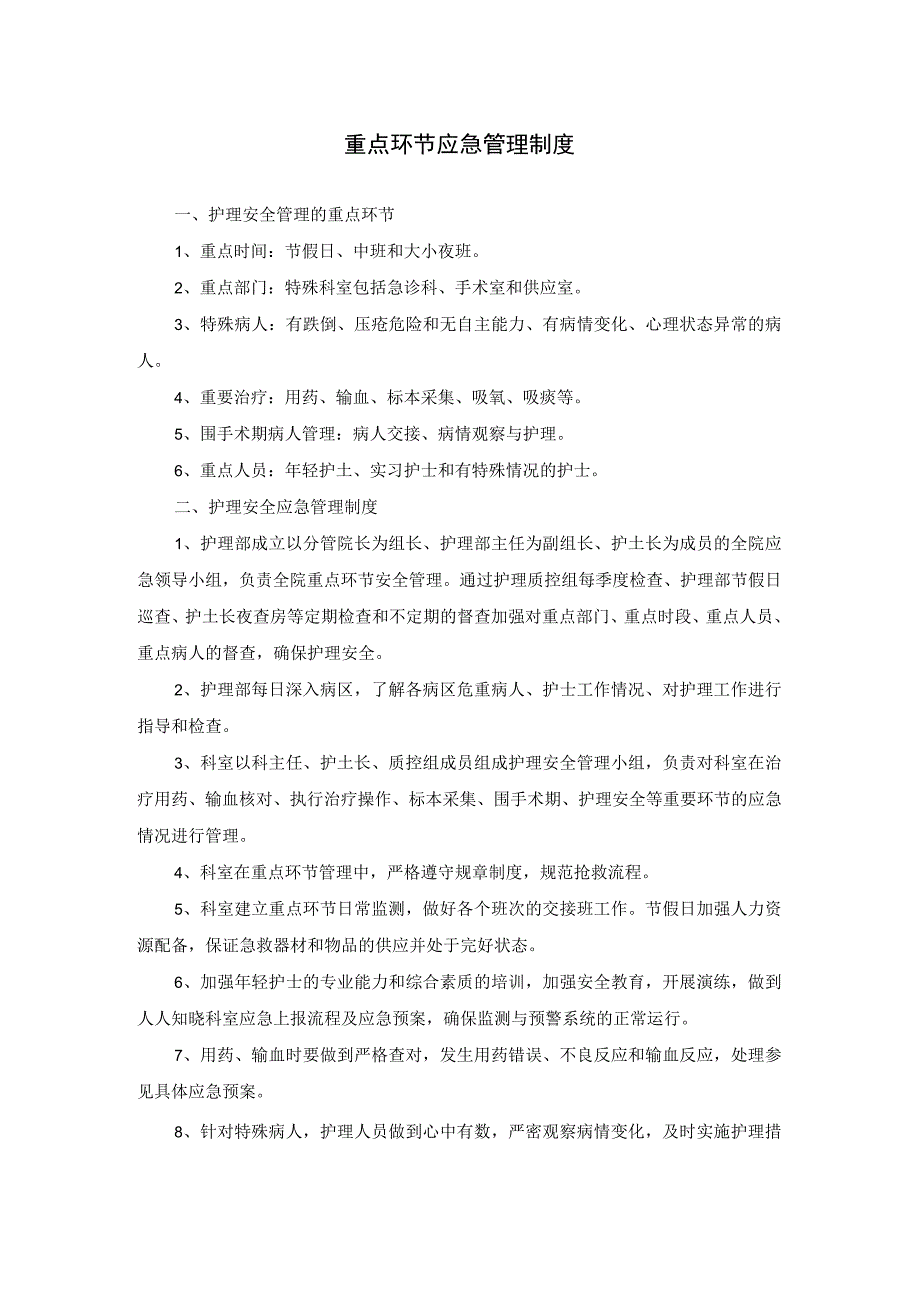 医院重点环节应急管理制度及重点环节应急预案.docx_第1页