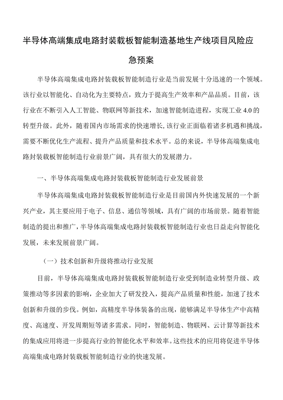 半导体高端集成电路封装载板智能制造基地生产线项目风险应急预案.docx_第1页