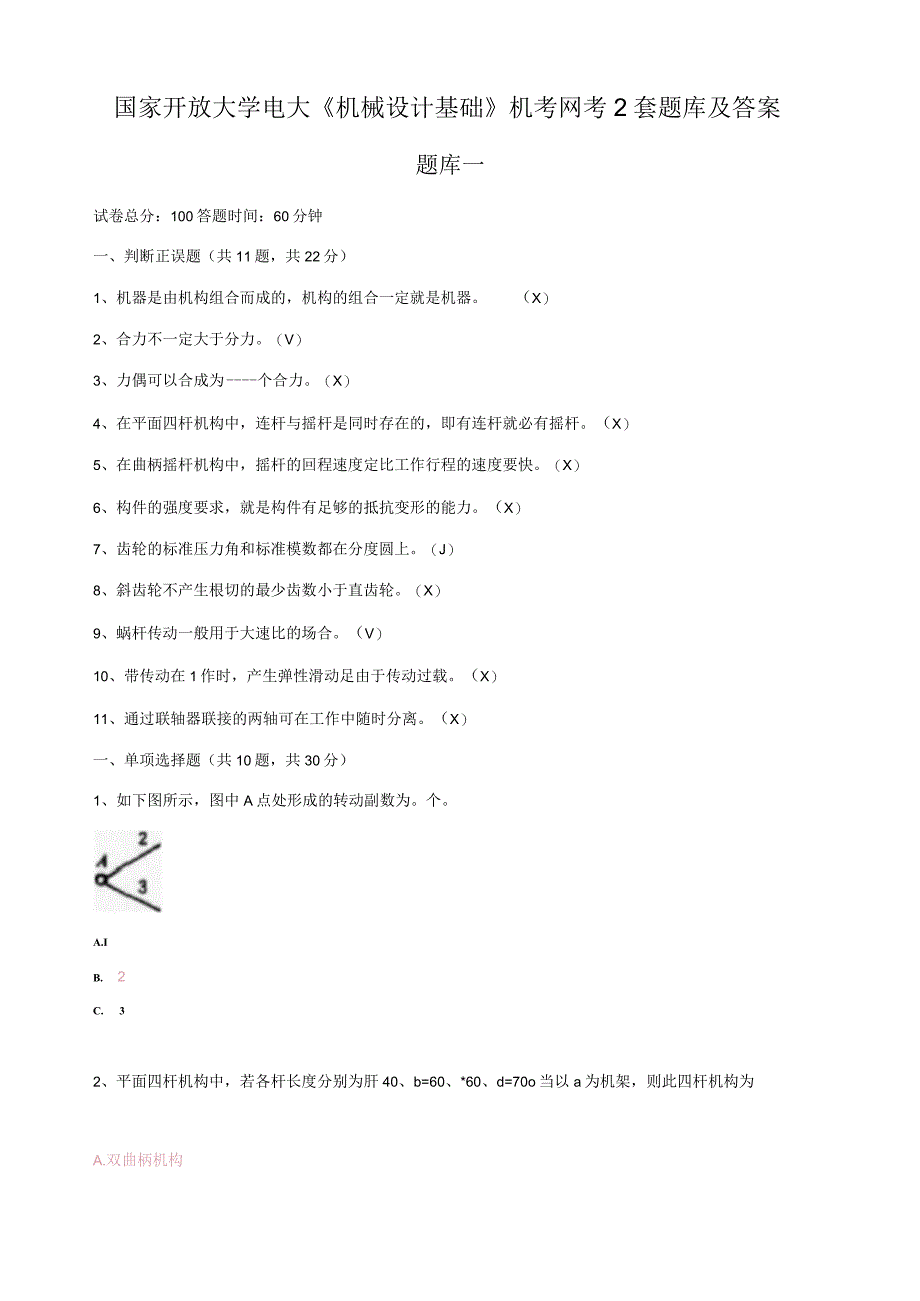 国家开放大学电大机械设计基础机考网考2套题库及答案.docx_第1页