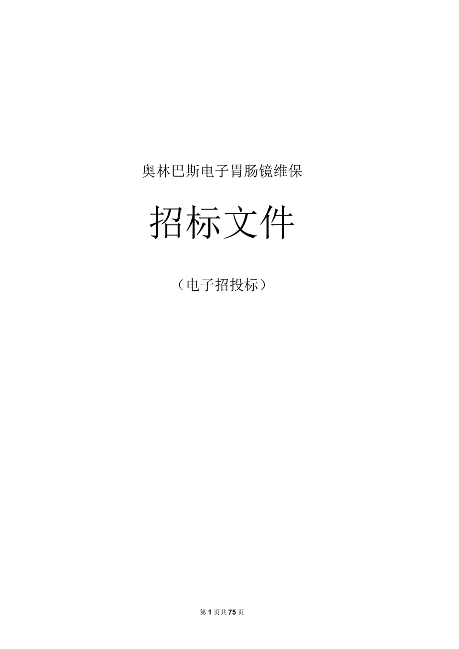 师范大学附属医院奥林巴斯电子胃肠镜维保招标文件.docx_第1页