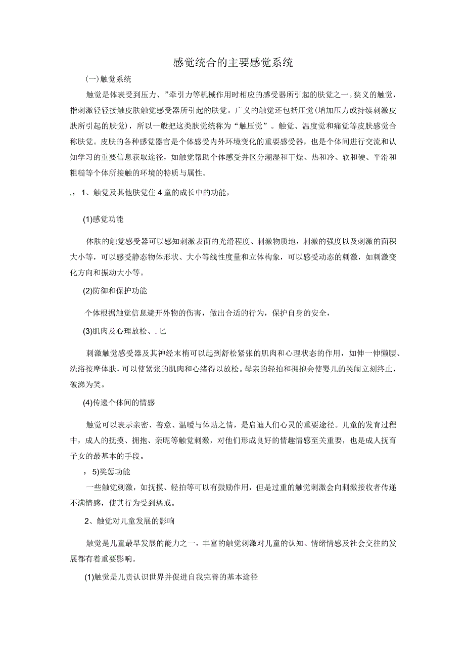 感知运动统合训练：感觉统合的主要感觉系统.docx_第1页