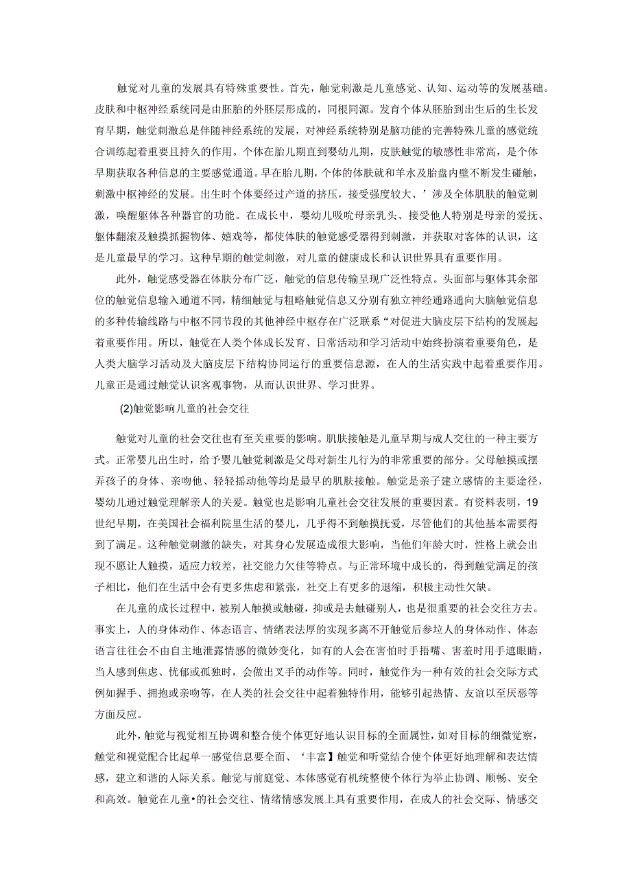 感知运动统合训练：感觉统合的主要感觉系统.docx_第2页