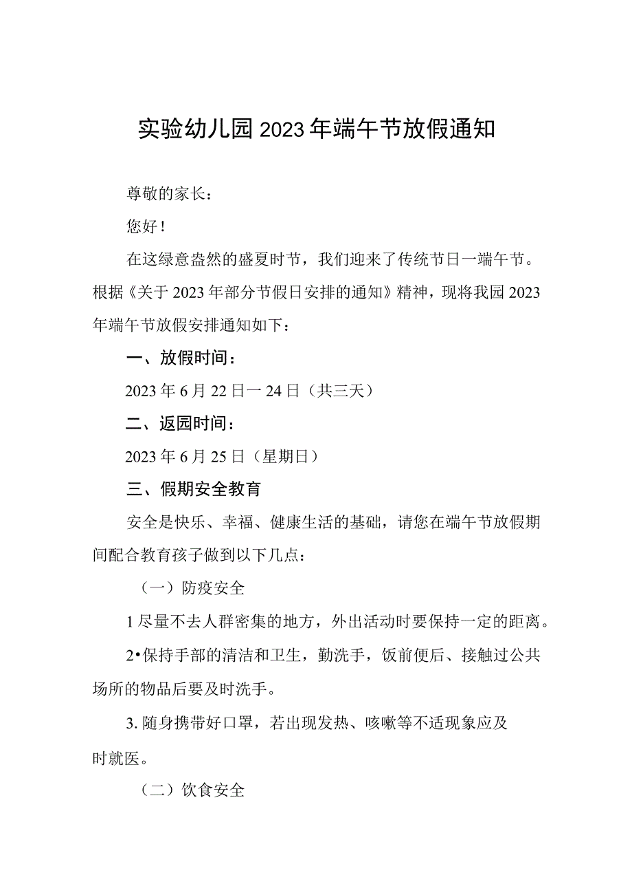 幼儿园2023端午节放假通知及温馨提示四篇.docx_第1页