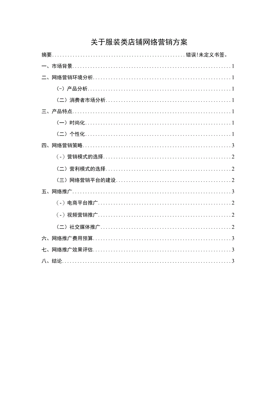 服装店铺网络营销研究论文.docx_第1页