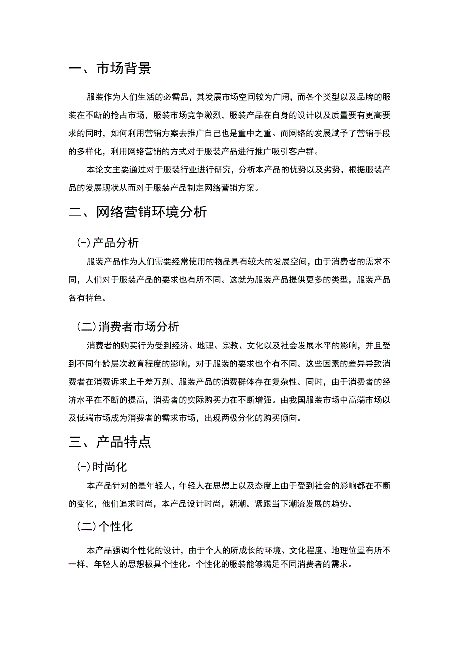 服装店铺网络营销研究论文.docx_第2页