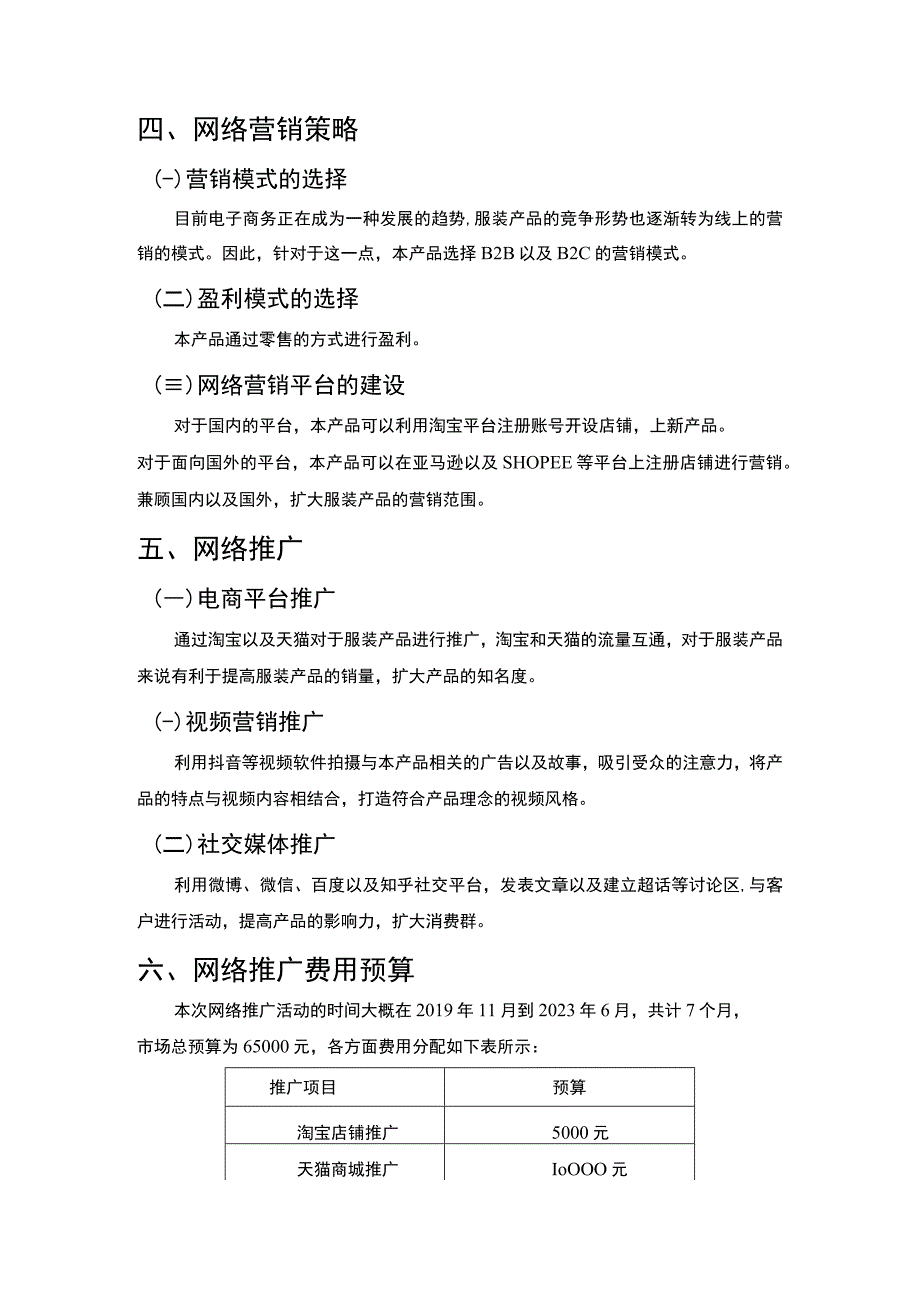 服装店铺网络营销研究论文.docx_第3页