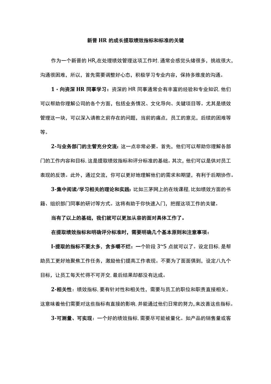 新晋HR的成长提取绩效指标和标准的关键.docx_第1页