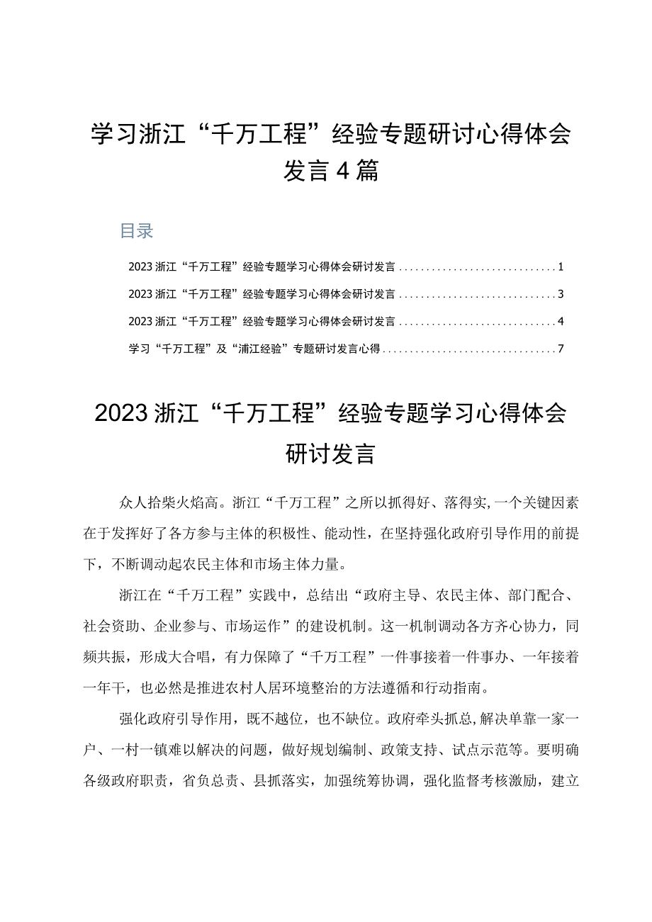 学习浙江千万工程经验专题研讨心得体会发言4篇.docx_第1页