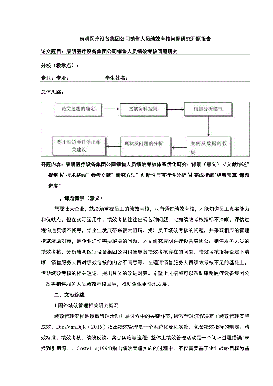 康明医疗设备集团销售人员绩效考核的优化策略开题报告文献综述4100字.docx_第1页