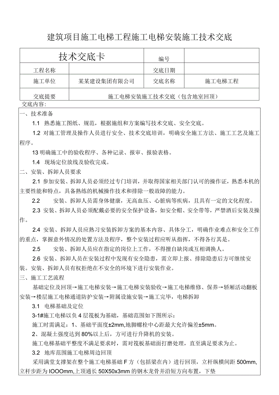 建筑项目施工电梯工程施工电梯安装交底.docx_第1页