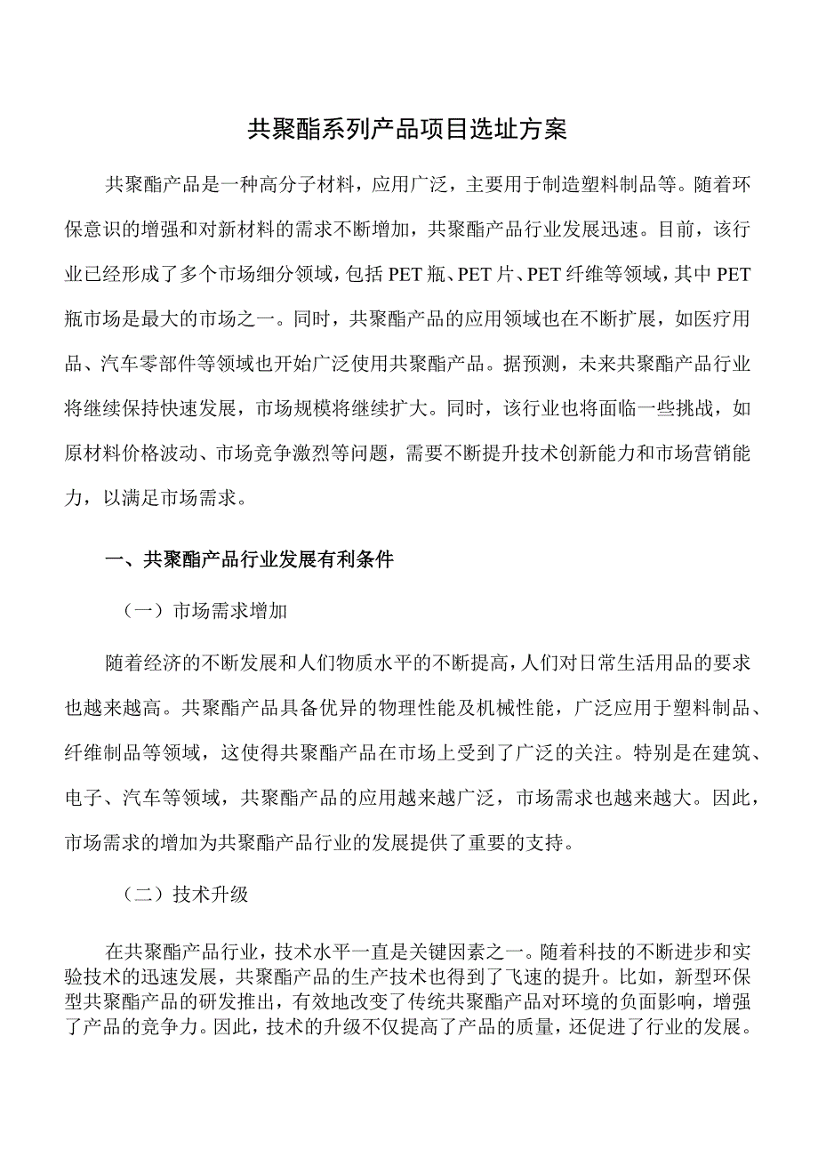 共聚酯系列产品项目选址方案.docx_第1页