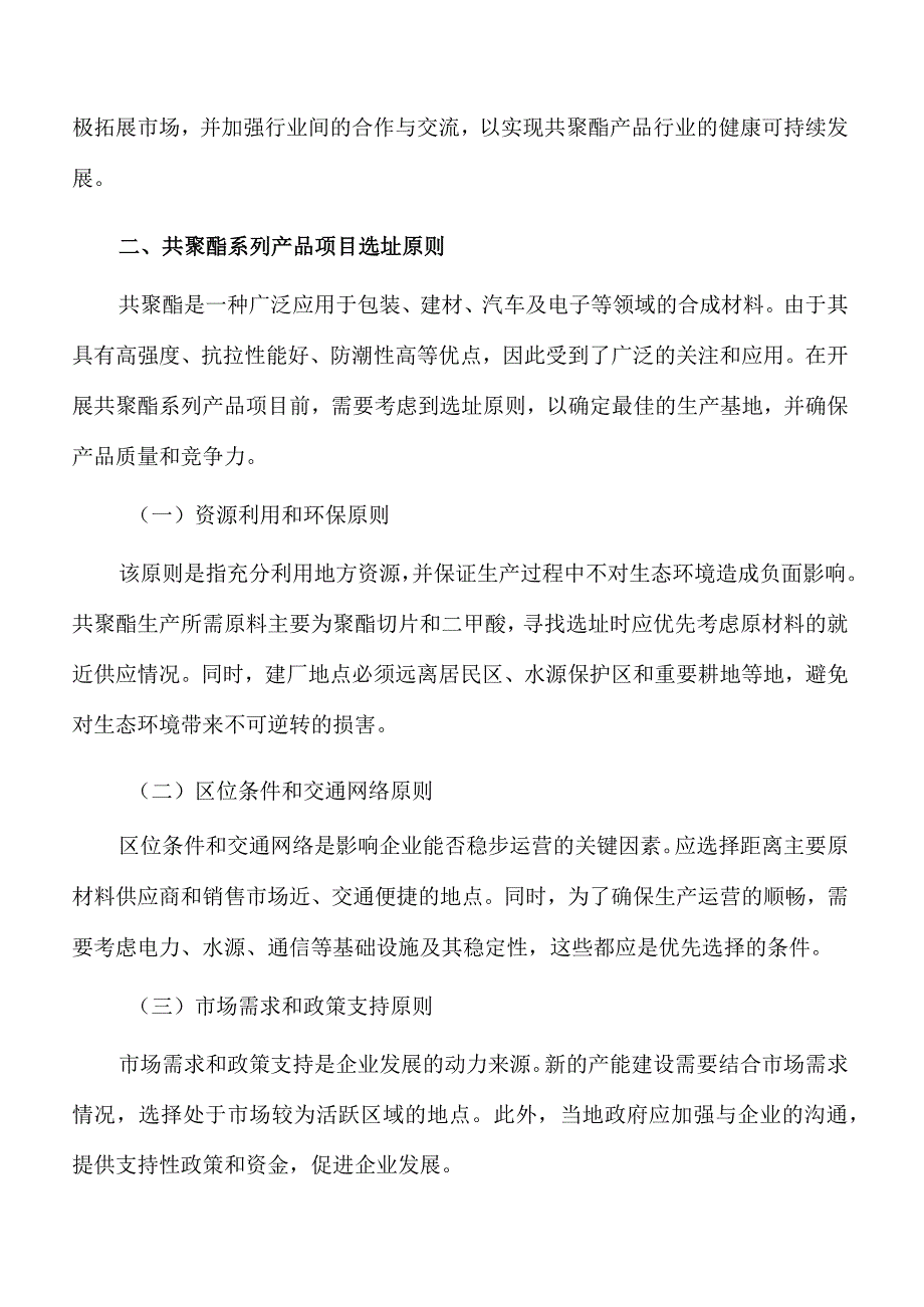 共聚酯系列产品项目选址方案.docx_第3页