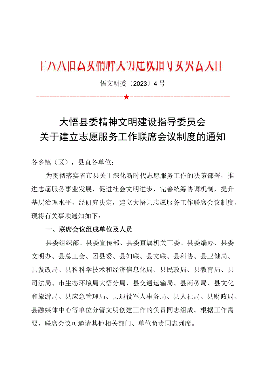 关于建立志愿服务工作联席会议制度的通知 模板.docx_第1页