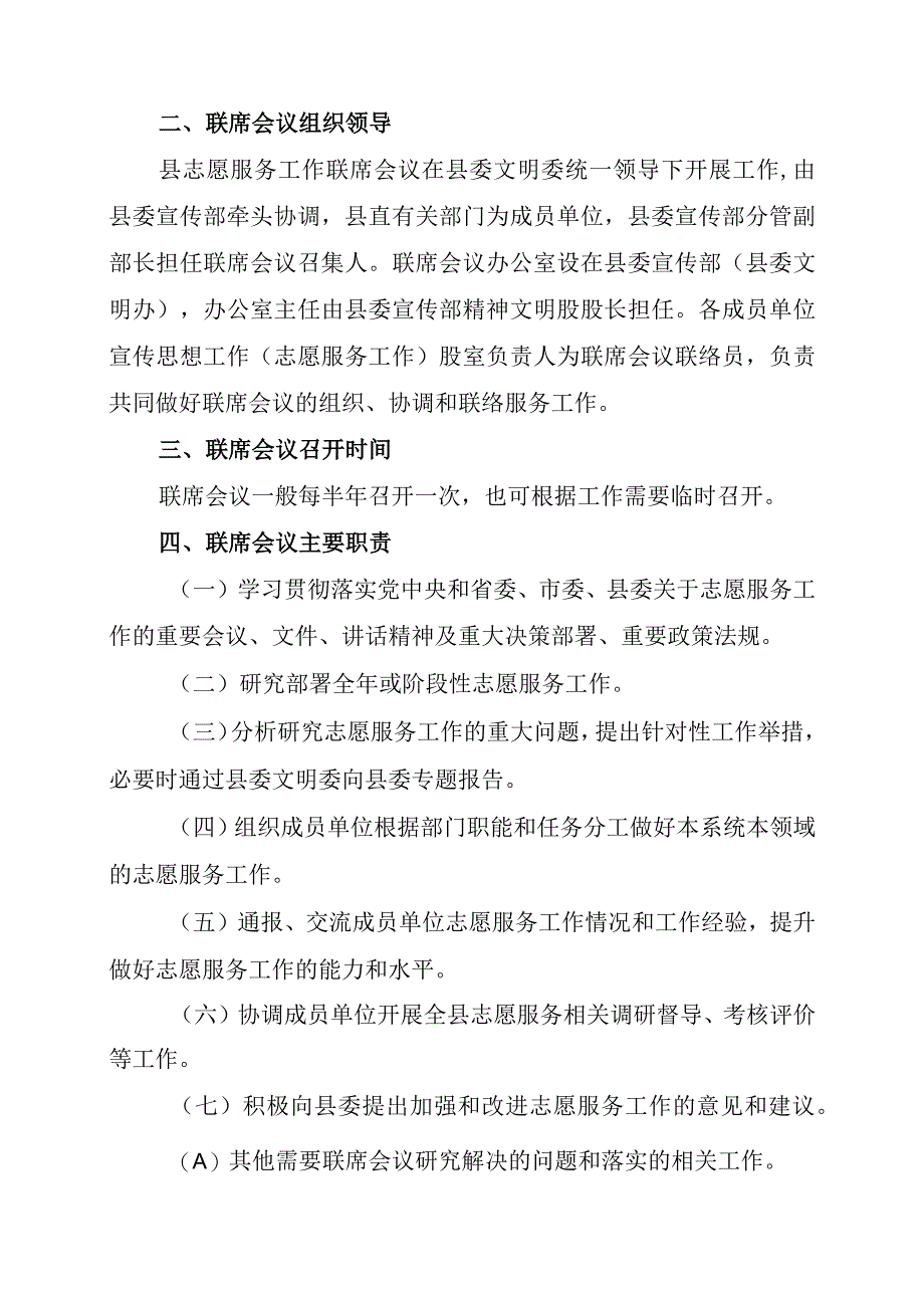 关于建立志愿服务工作联席会议制度的通知 模板.docx_第2页