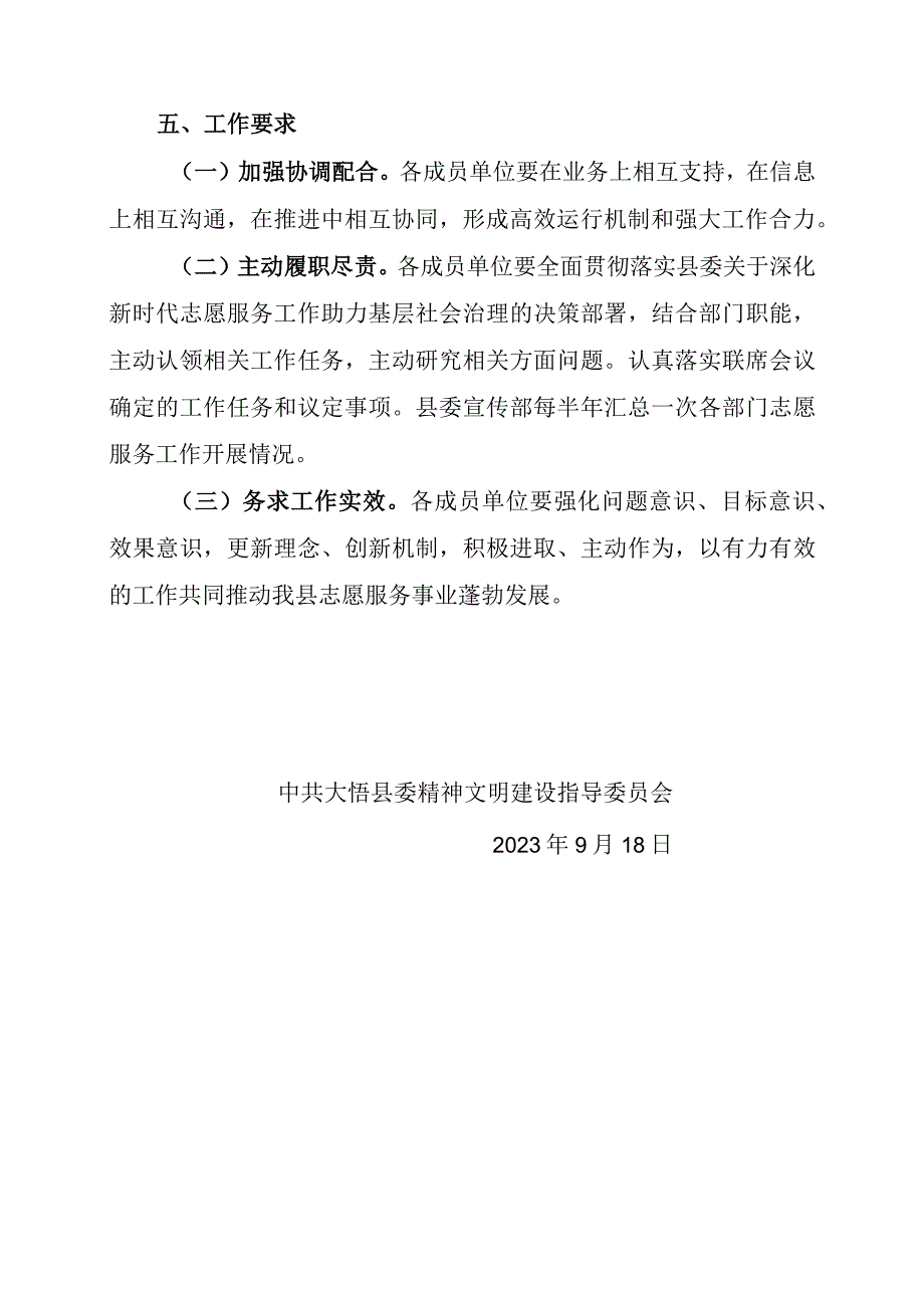 关于建立志愿服务工作联席会议制度的通知 模板.docx_第3页