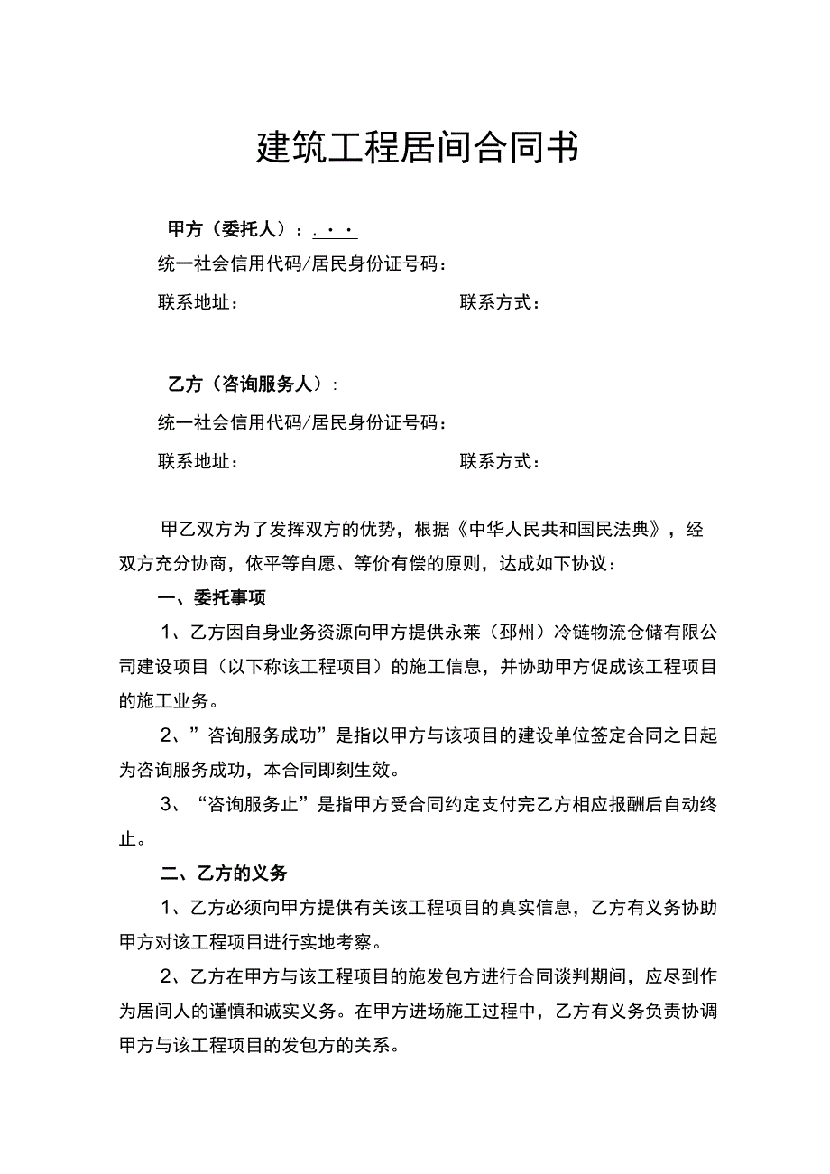 建筑工程居间合同书.docx_第1页