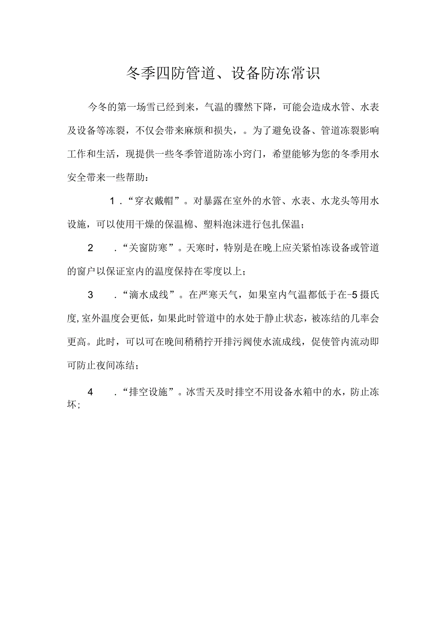 冬季四防之防冻常识.docx_第1页