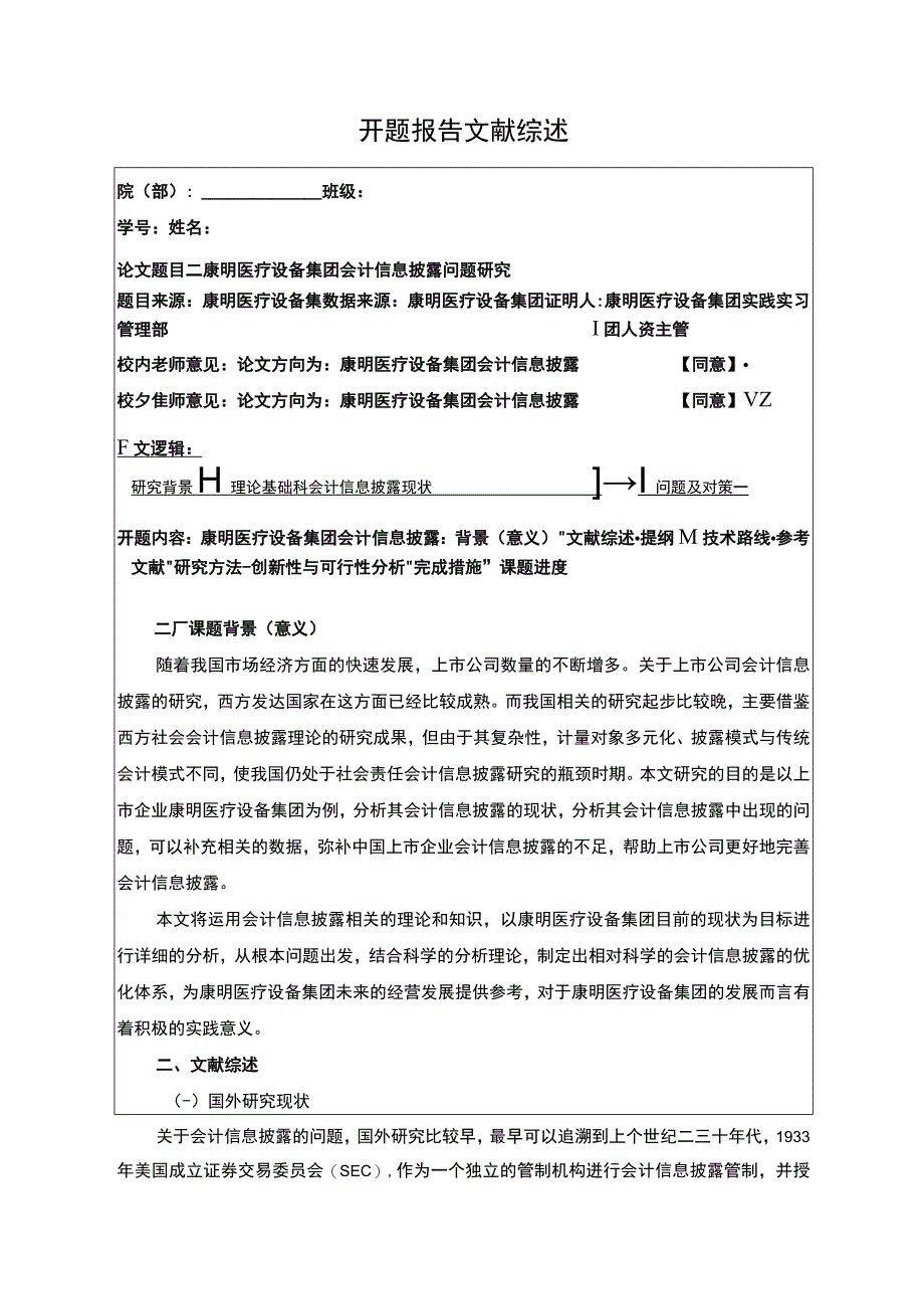 康明医疗设备集团会计信息披露研究开题报告文献综述 .docx_第1页