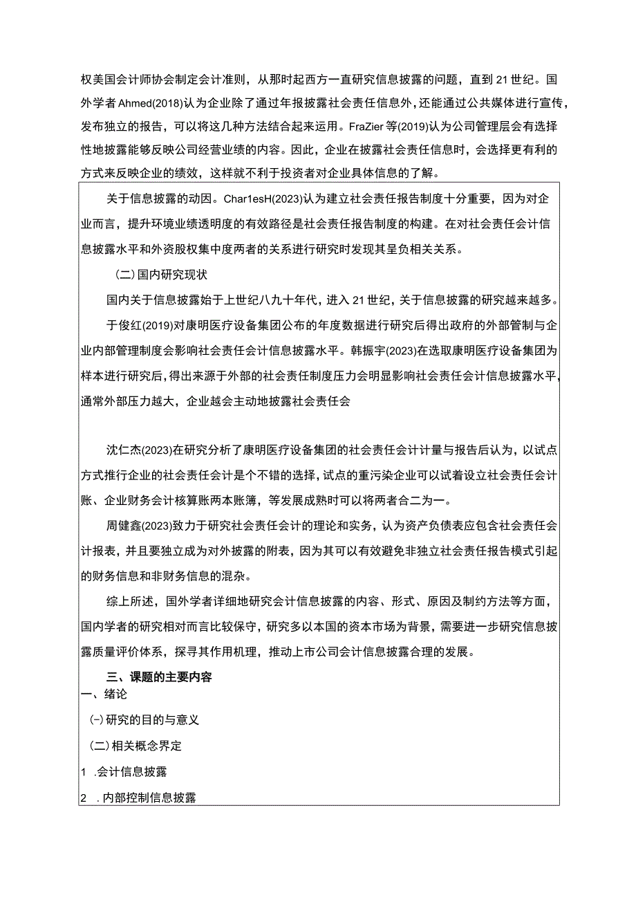 康明医疗设备集团会计信息披露研究开题报告文献综述 .docx_第2页