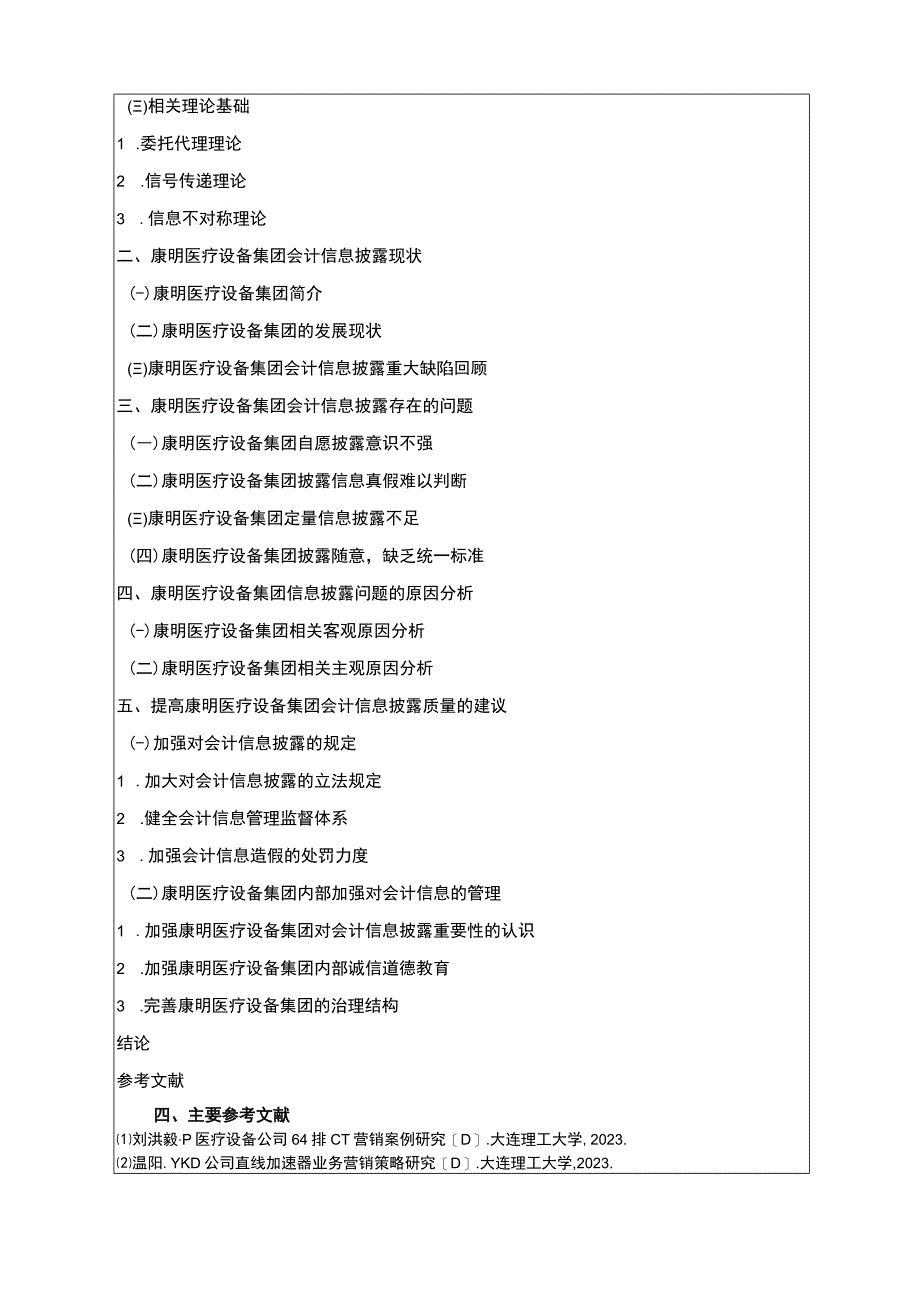 康明医疗设备集团会计信息披露研究开题报告文献综述 .docx_第3页