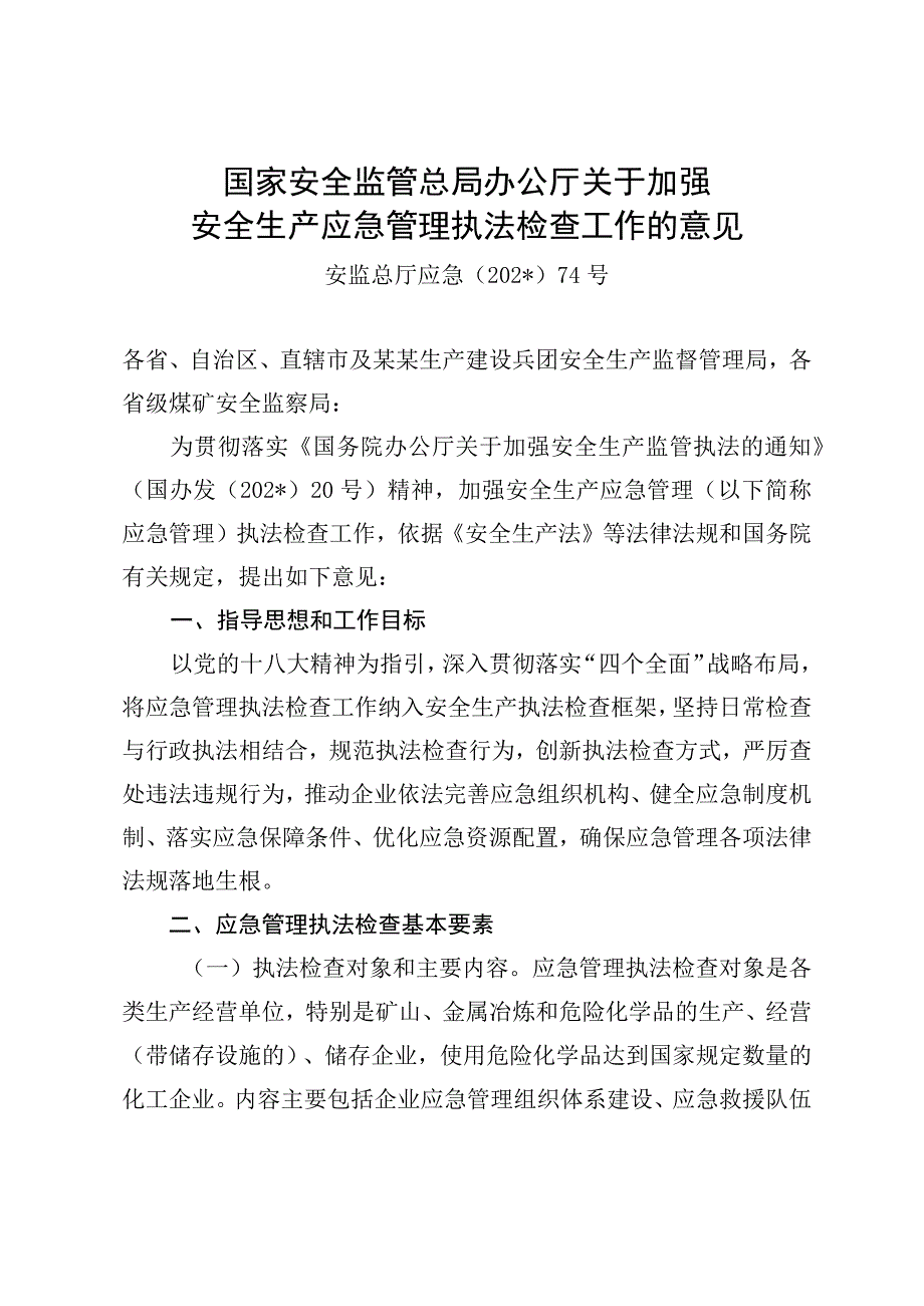 安全生产应急管理执法检查工作的意模板.docx_第1页