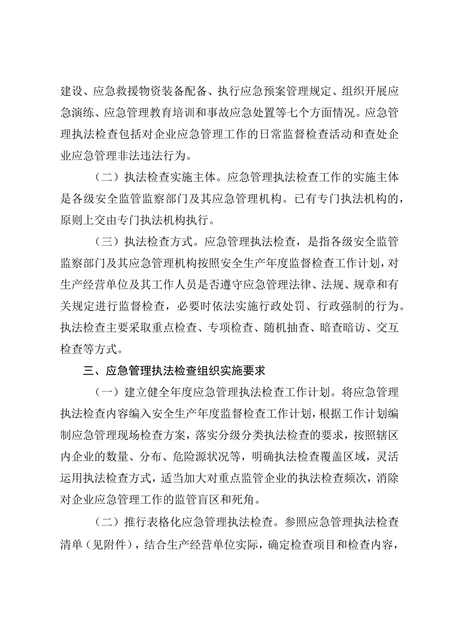 安全生产应急管理执法检查工作的意模板.docx_第2页