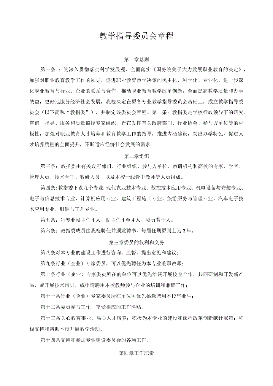 教学指导委员会章程.docx_第1页