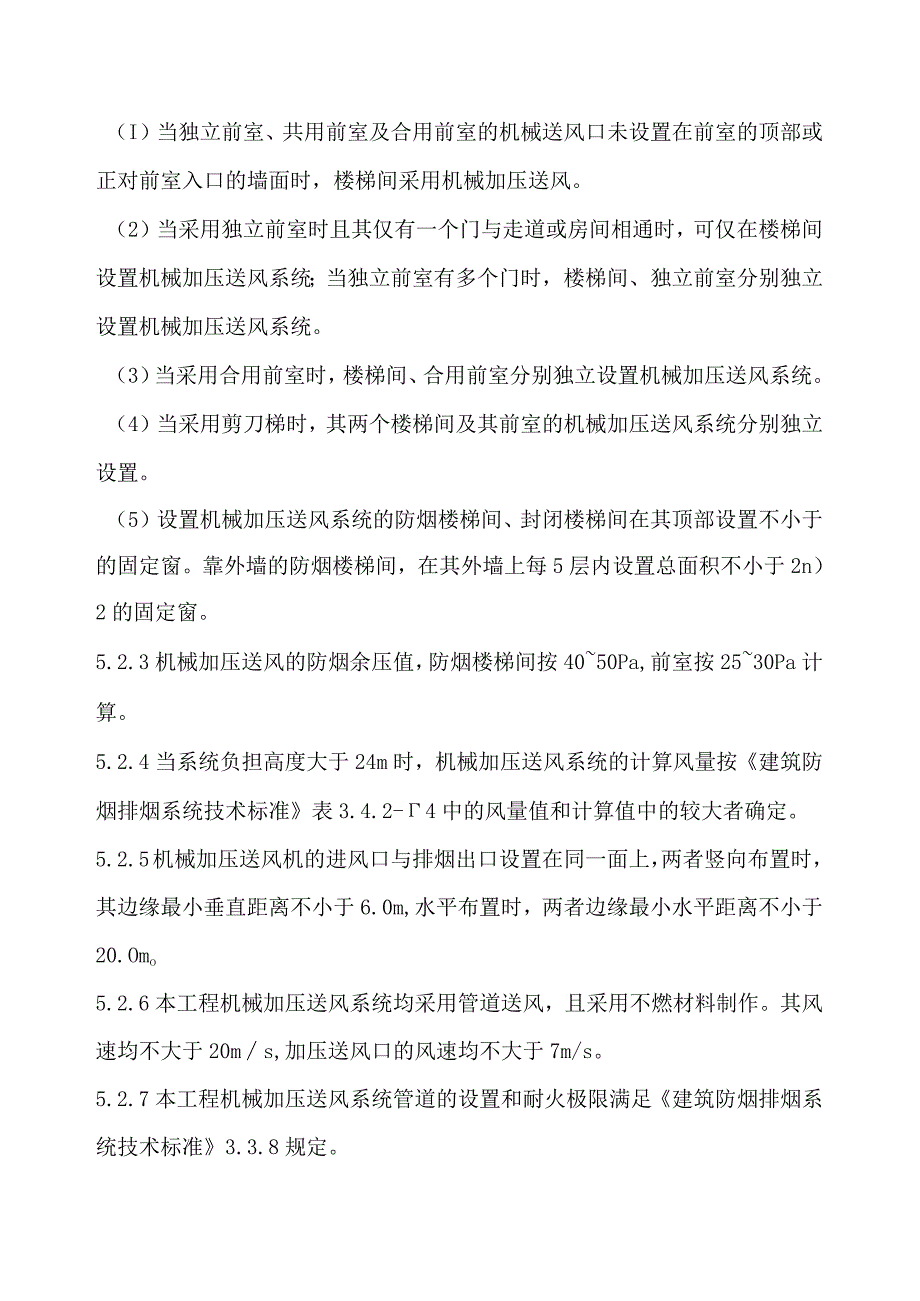 公建住宅暖通消防专篇.docx_第2页