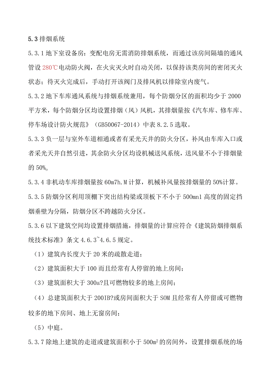 公建住宅暖通消防专篇.docx_第3页