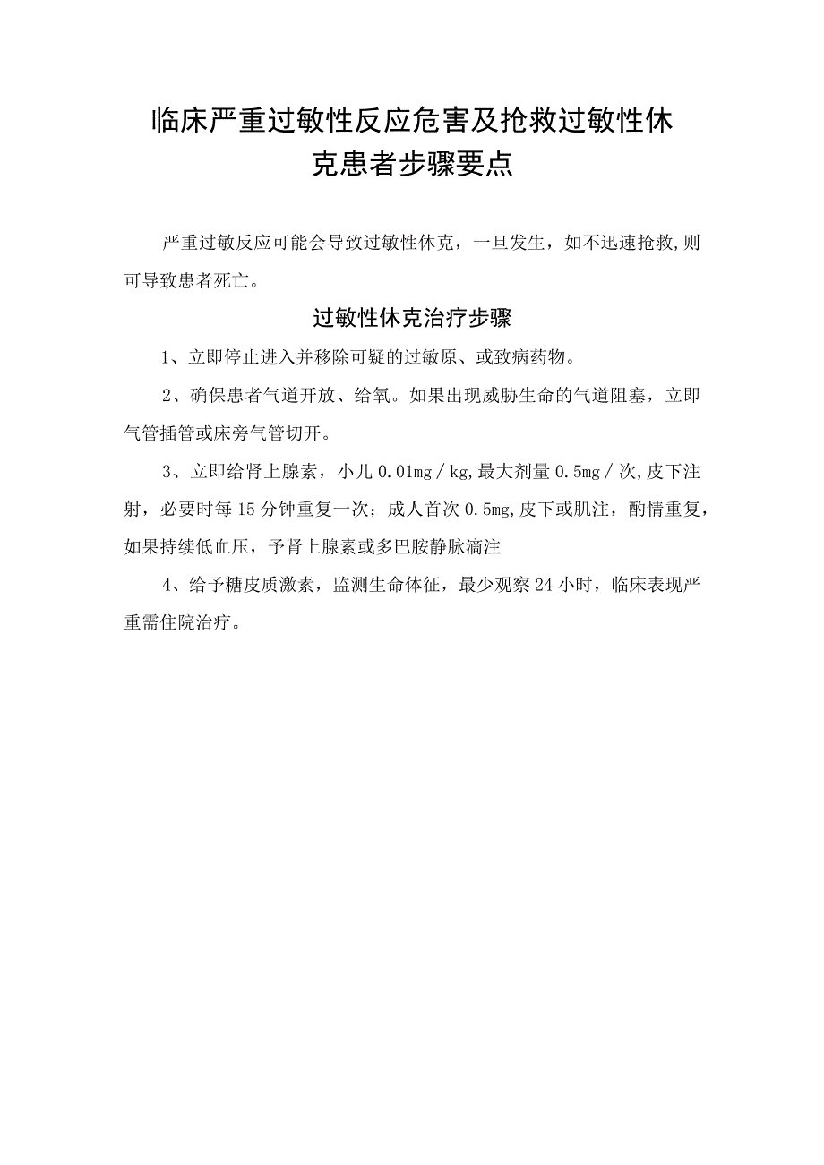 临床严重过敏性反应危害及抢救过敏性休克患者步骤要点.docx_第1页