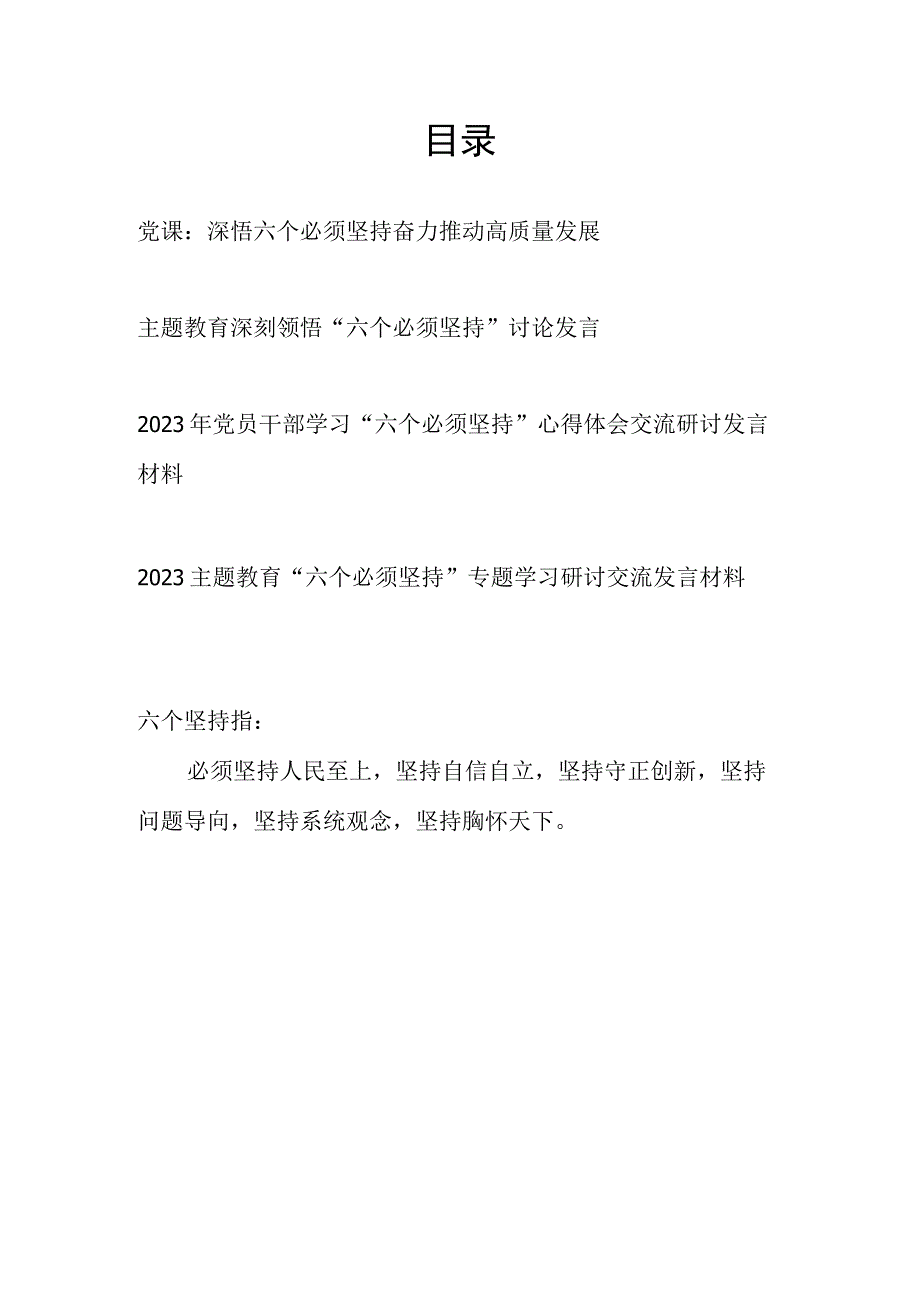 六个必须坚持人民至上自信自立守正创新问题导向系统观念胸怀天下党课讲稿研讨发言.docx_第1页