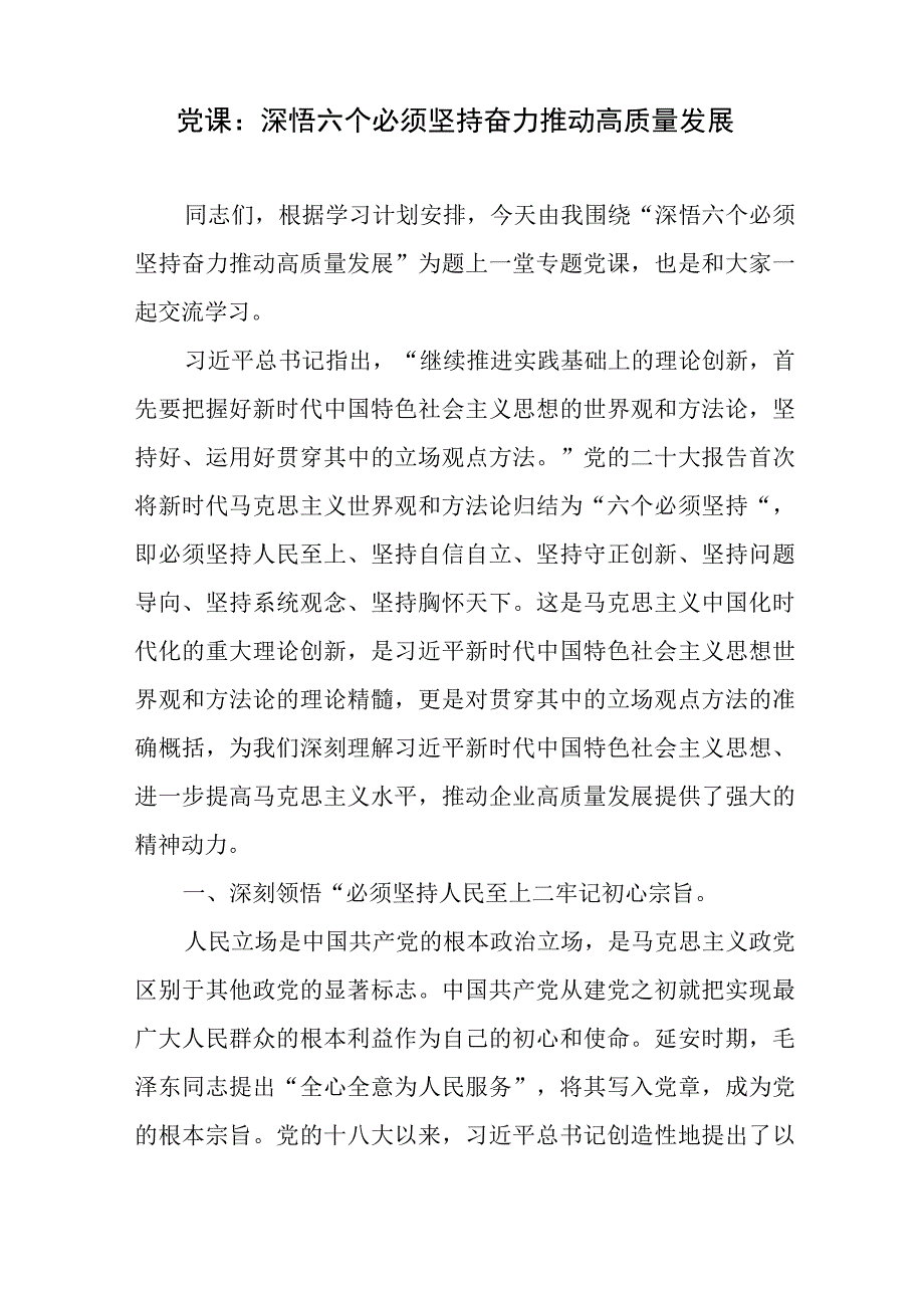 六个必须坚持人民至上自信自立守正创新问题导向系统观念胸怀天下党课讲稿研讨发言.docx_第2页