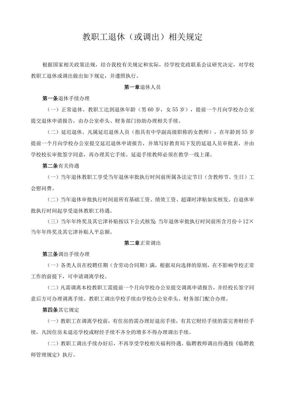 教职工退休或调出相关规定.docx_第1页