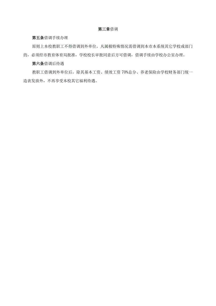 教职工退休或调出相关规定.docx_第2页