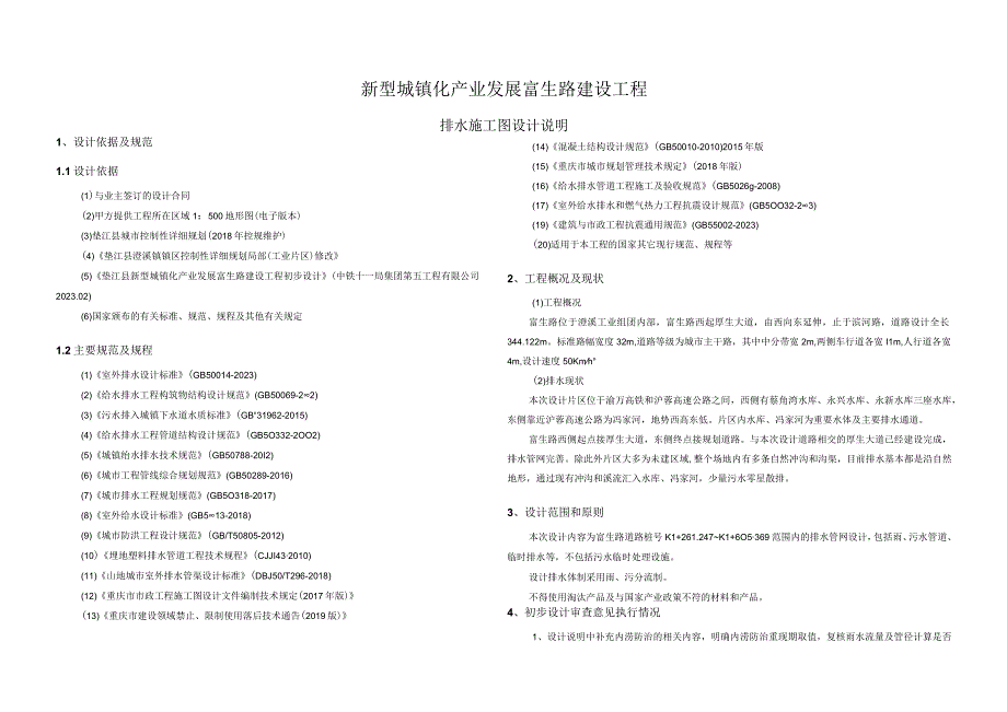 新型城镇化产业发展富生路建设工程排水施工图设计说明.docx_第1页