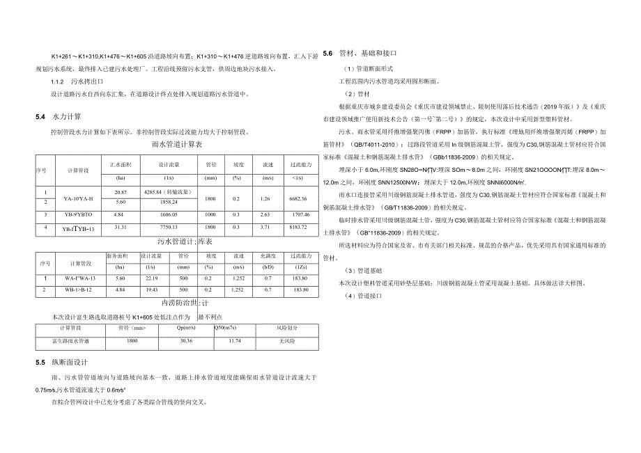 新型城镇化产业发展富生路建设工程排水施工图设计说明.docx_第3页