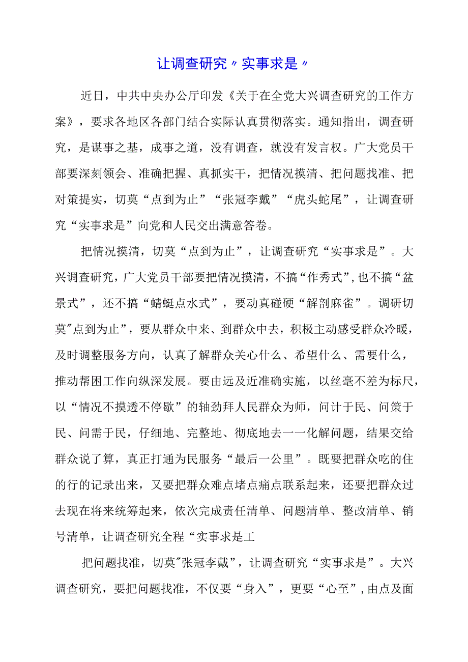 关于调查研究专题党课系列学习体会.docx_第1页