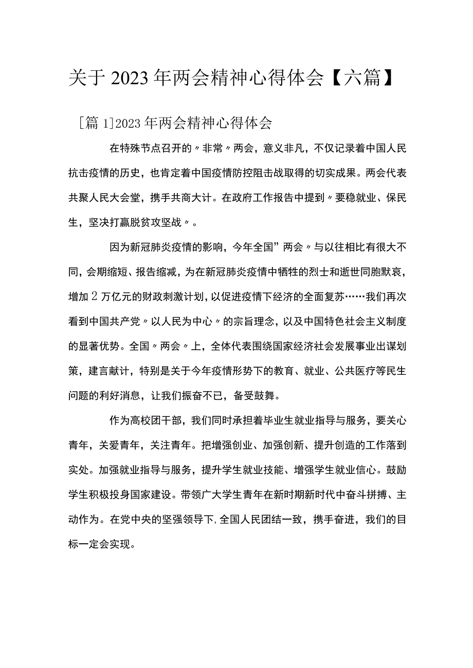 关于2023年两会精神心得体会六篇.docx_第1页