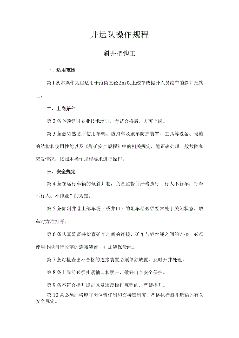 井运队操作规程.docx_第1页