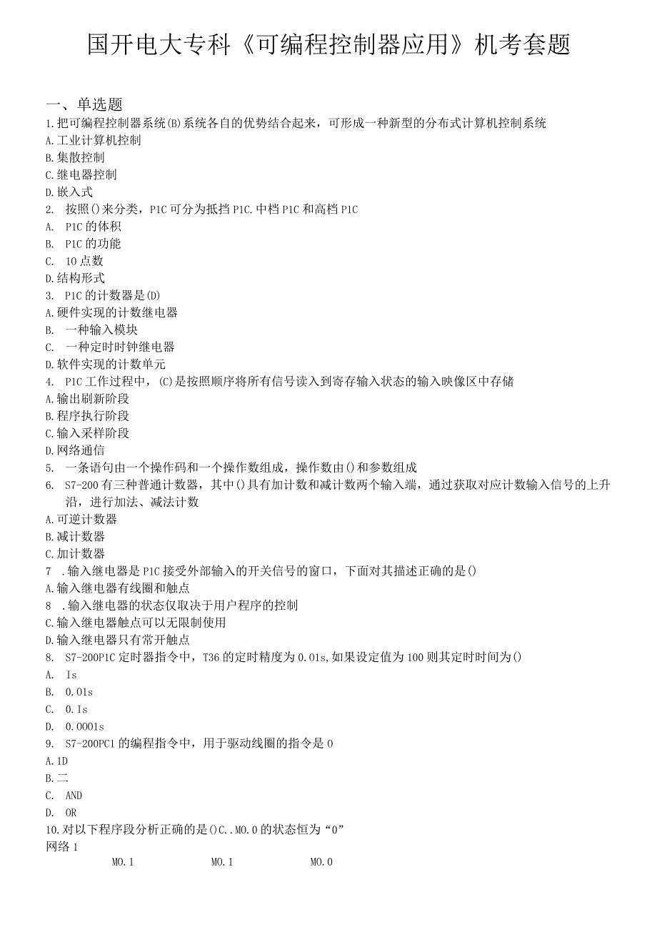 国开电大专科《可编程控制器应用》机考套题.docx_第1页