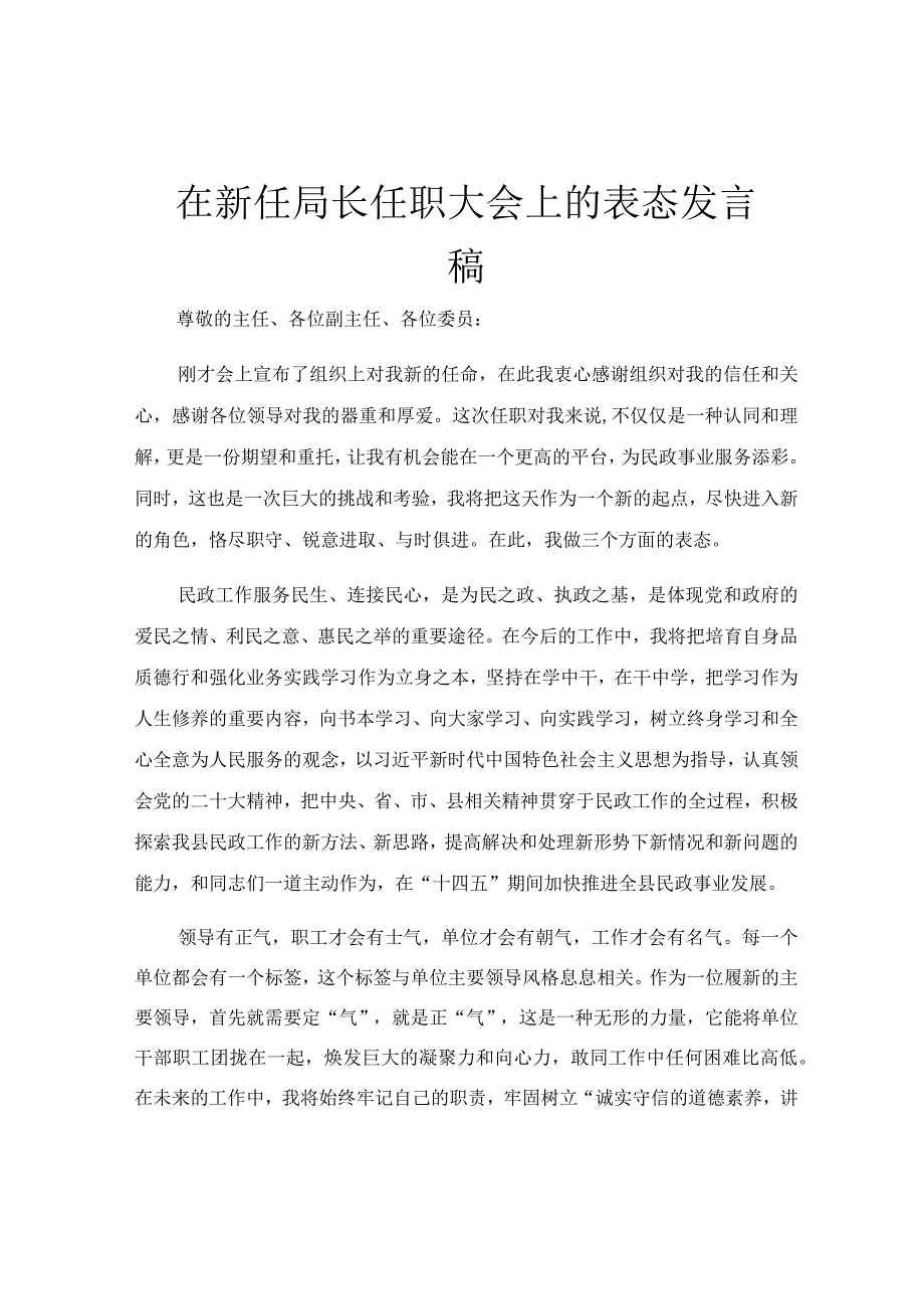 在新任局长任职大会上的表态发言稿.docx_第1页