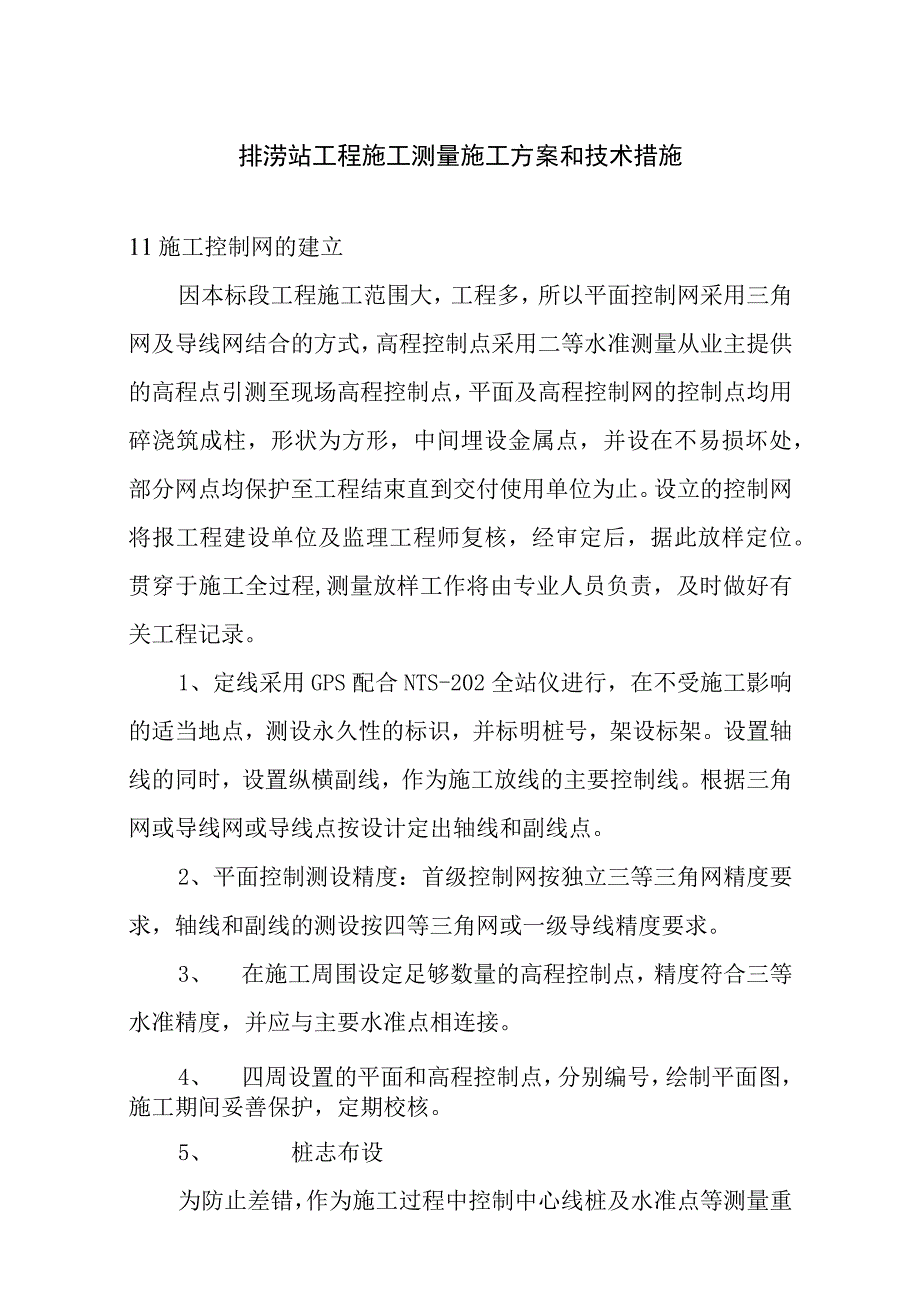 排涝站工程施工测量施工方案和技术措施.docx_第1页